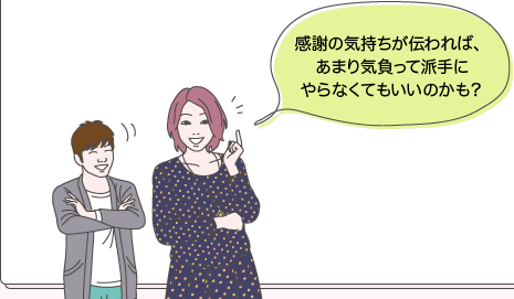 ユウコとタカシ：感謝の気持ちが伝われば、あまり気負って派手にやらなくてもいいのかも？