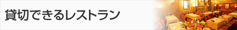 貸切できるレストラン
