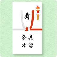 には両家、介添人やヘアメイクなど新婦がお世話になる方には新婦の名字を書きます。お心づけは「ほんの気持ち」ということで、のしや水引が印刷されたポチ袋でOK。