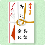表書きは「御礼」。両家の名字を書きます。媒酌人へのお礼は20~30万円と多額になるので、金銀または紅白の結びきりの祝儀袋を用意しましょう。