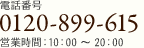 ֹ 0120-899-615 ĶȻ֡1000  2000