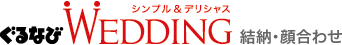 ぐるなびWEDDING　結納・顔合わせ