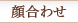 顔合わせ