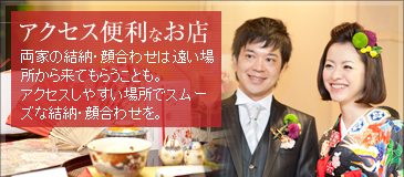アクセス便利なお店