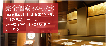 完全個室でゆったり
