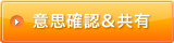 意思確認＆共有