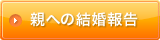 親への結婚報告