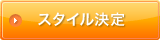 スタイル決定 