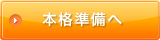 本格準備へ