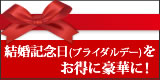 結婚記念日(ブライダルデー)をお得に豪華に!