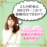 今、みんなが挙げてる結婚式の費用がまるわかり!