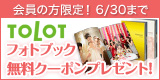 TOLOTフォトブック無料クーポンプレゼント!
