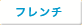 フレンチ