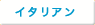 イタリアン