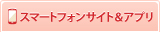スマートフォンサイト&アプリ