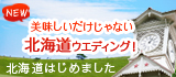 祝 北海道はじめました