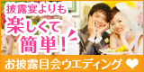 披露宴よりも楽しくて簡単!お披露目会ウエディング