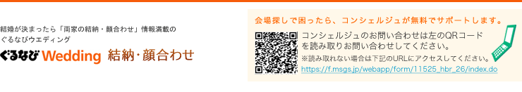 ぐるナビWedding 結納・顔合わせ｜結婚が決まったら「両家の結納・顔合わせ」情報満載のぐるなびウエディング