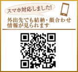 スマホ対応しました!外出先でも結納・顔合わせ情報が見られます