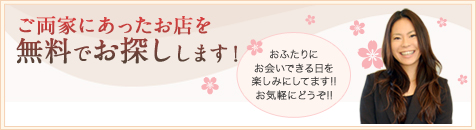 ご両家にあったお店を無料で探します