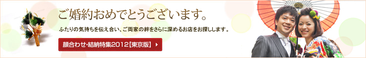 ご婚約おめでとうございます。 ふたりの気持ちを伝え合い、ご両家の絆をさらに深めるお店をお探しします。