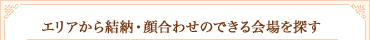エリアから結納・顔合わせのできる会場を探す