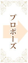 プロポーズ