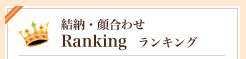 結納・顔合わせ Ranking ランキング