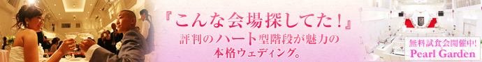 Pearl Garden【パールガーデン】