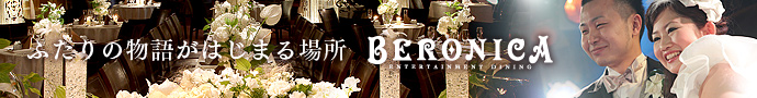 BERONICA【ベロニカ】