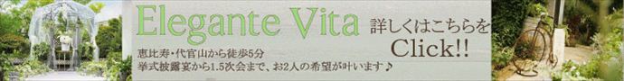 恵比寿 Elegante Vita