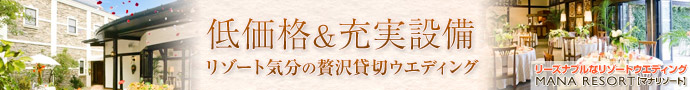 MANA RESORT【マナリゾート】