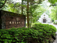 旧軽井沢 ホテル音羽ノ森 旧軽井沢礼拝堂