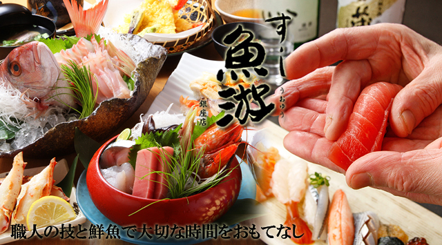 すし魚遊銀座店>