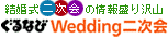 ぐるなびWedding二次会へ