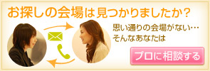 お探しの会場は見つからないときは、プロに相談！