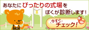 ぴったり式場診断 あなたにぴったりの式場を診断します！