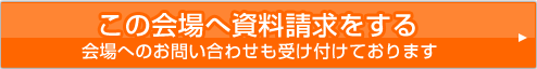 ぐるなびウエディングで会場に問い合わせ・資料請求する