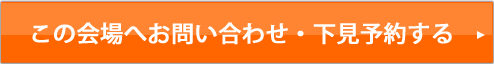 ぐるなびウエディングで会場に問い合わせ・資料請求する