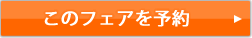 このフェアを予約