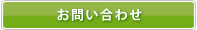 資料請求・問い合わせはこちら