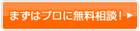 まずはプロに無料相談