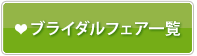 ブライダルフェア一覧