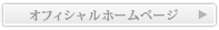 公式ホームページ