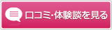 口コミ・体験談を見る