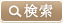 検索