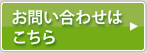 問い合わせはこちら
