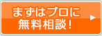まずはプロに無料相談