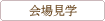 会場見学
