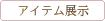 アイテム展示